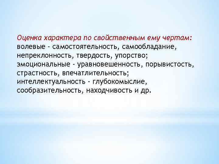 Оценка характера по свойственным ему чертам: волевые - самостоятельность, самообладание, непреклонность, твердость, упорство; эмоциональные