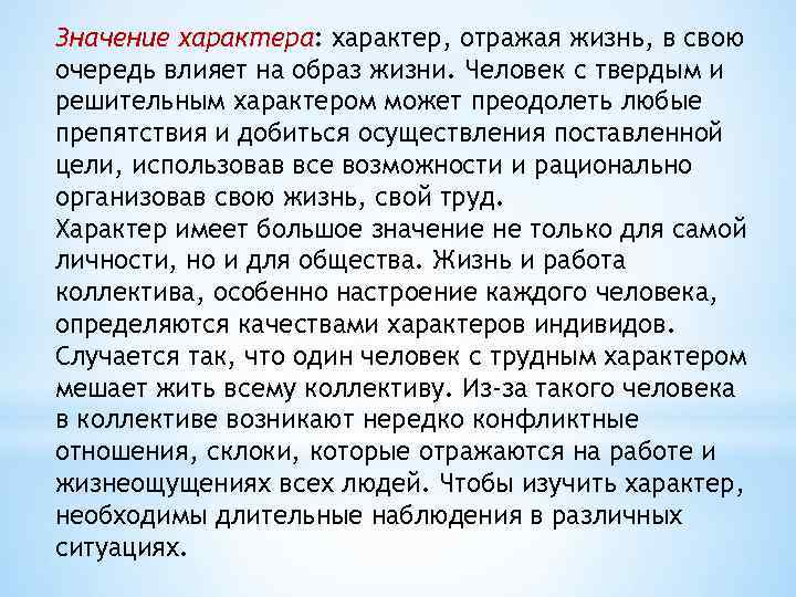 Значение характера: характер, отражая жизнь, в свою очередь влияет на образ жизни. Человек с