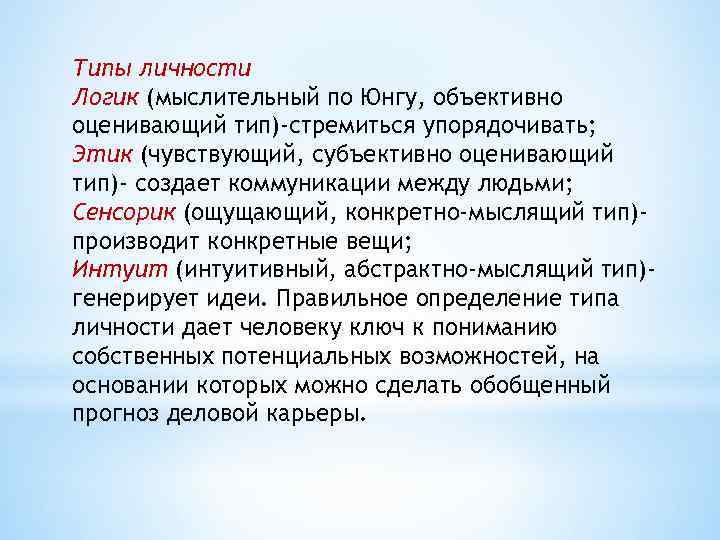 Типы личности Логик (мыслительный по Юнгу, объективно оценивающий тип)-стремиться упорядочивать; Этик (чувствующий, субъективно оценивающий