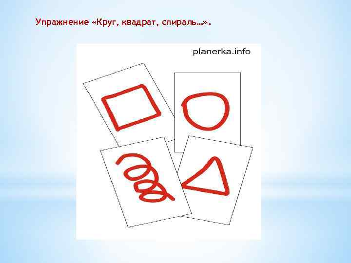 Упражнение «Круг, квадрат, спираль…» . 