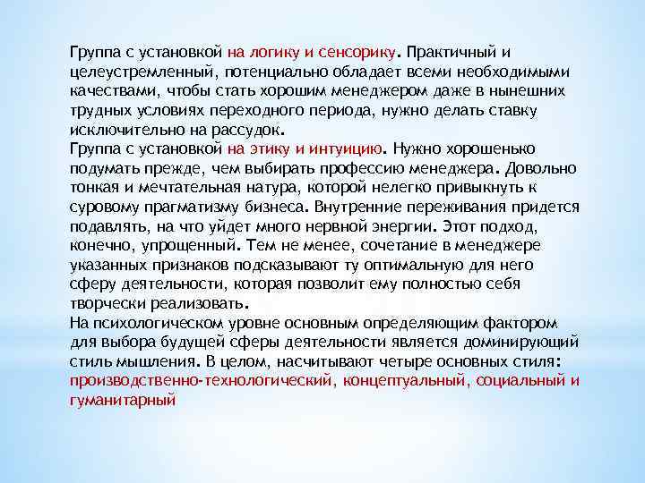 Группа с установкой на логику и сенсорику. Практичный и целеустремленный, потенциально обладает всеми необходимыми
