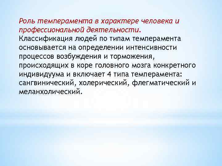 Роль темперамента в характере человека и профессиональной деятельности. Классификация людей по типам темперамента основывается