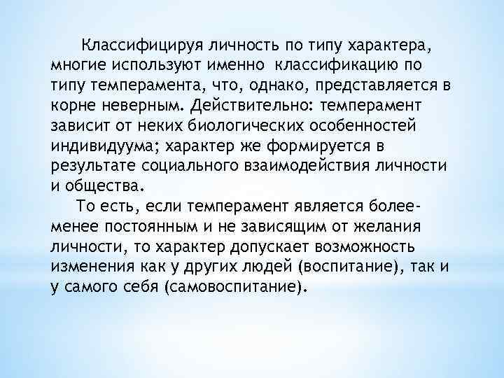 Классифицируя личность по типу характера, многие используют именно классификацию по типу темперамента, что, однако,