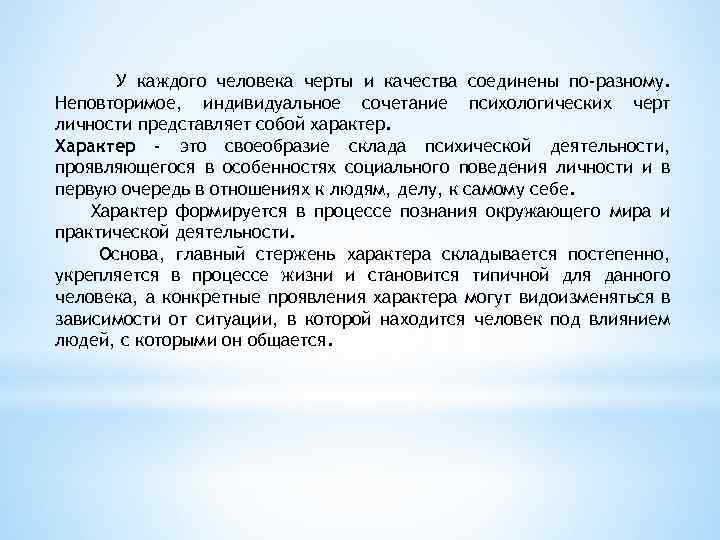 У каждого человека черты и качества соединены по-разному. Неповторимое, индивидуальное сочетание психологических черт личности