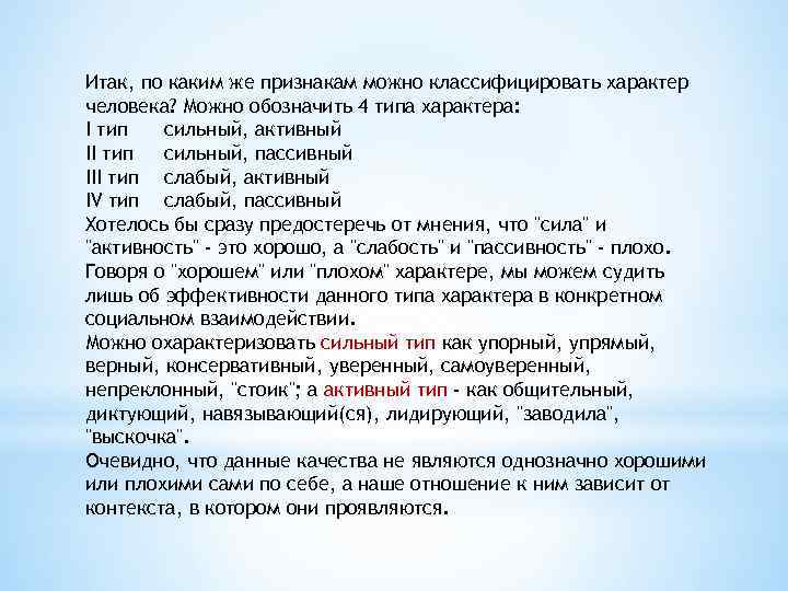 Итак, по каким же признакам можно классифицировать характер человека? Можно обозначить 4 типа характера: