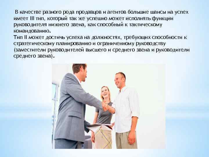 В качестве разного рода продавцов и агентов большие шансы на успех имеет III тип,