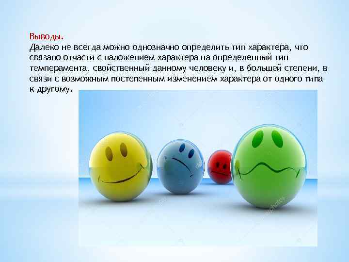 Выводы. Далеко не всегда можно однозначно определить тип характера, что связано отчасти с наложением