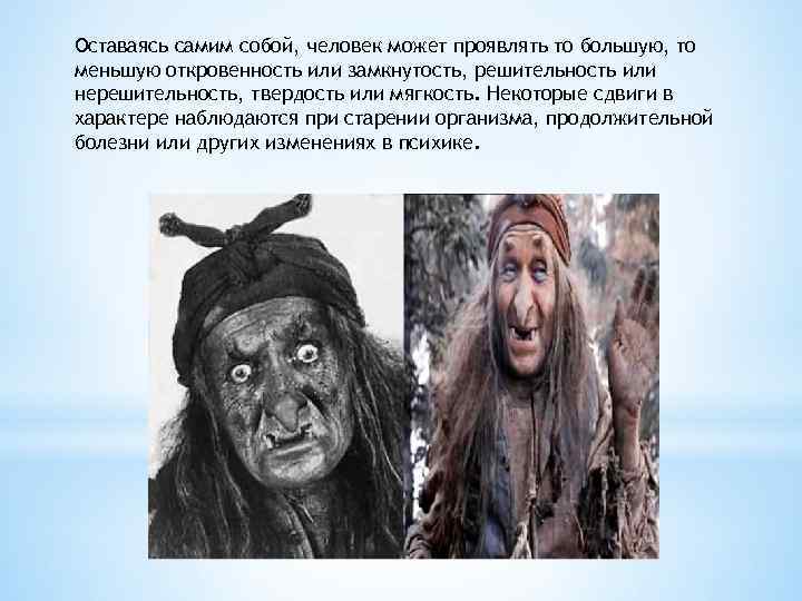 Оставаясь самим собой, человек может проявлять то большую, то меньшую откровенность или замкнутость, решительность