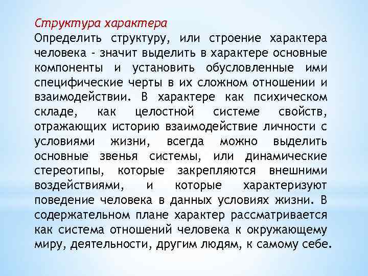 Структура характера Определить структуру, или строение характера человека - значит выделить в характере основные