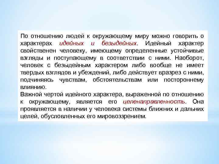 По отношению людей к окружающему миру можно говорить о характерах идейных и безыдейных. Идейный