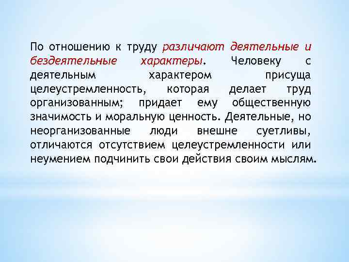 Свойственный характеру. Деятельный человек. Деятельный характер. Характер человека отношение к труду. Деятельная личность.