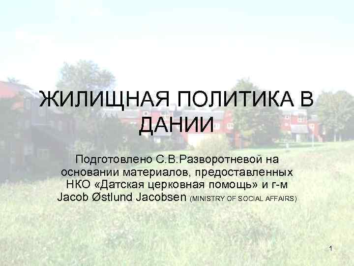 ЖИЛИЩНАЯ ПОЛИТИКА В ДАНИИ Подготовлено С. В. Разворотневой на основании материалов, предоставленных НКО «Датская