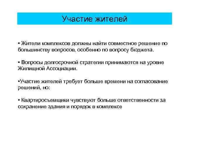 Участие жителей • Жители комплексов должны найти совместное решение по большинству вопросов, особенно по