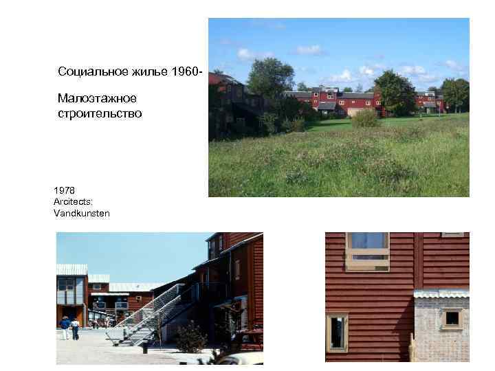 Социальное жилье 1960 Малоэтажное строительство 1978 Arcitects: Vandkunsten 