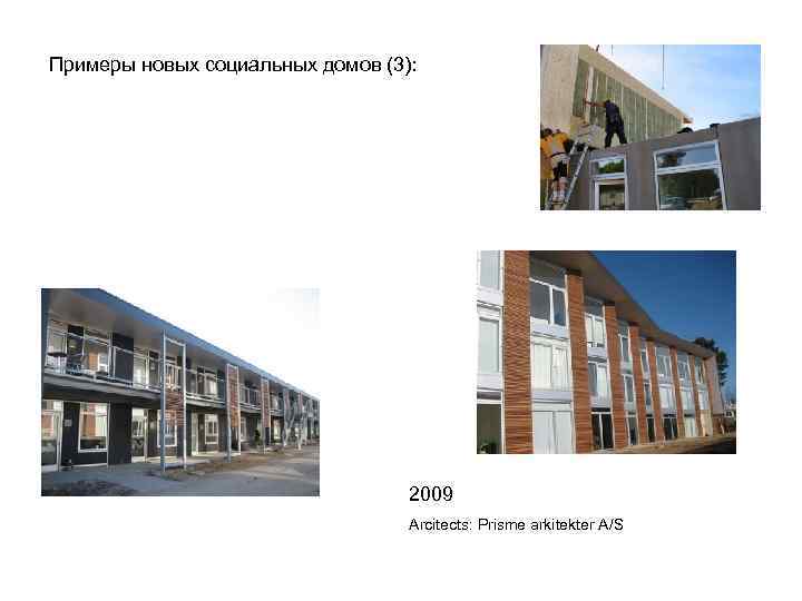 Примеры новых социальных домов (3): 2009 Arcitects: Prisme arkitekter A/S 