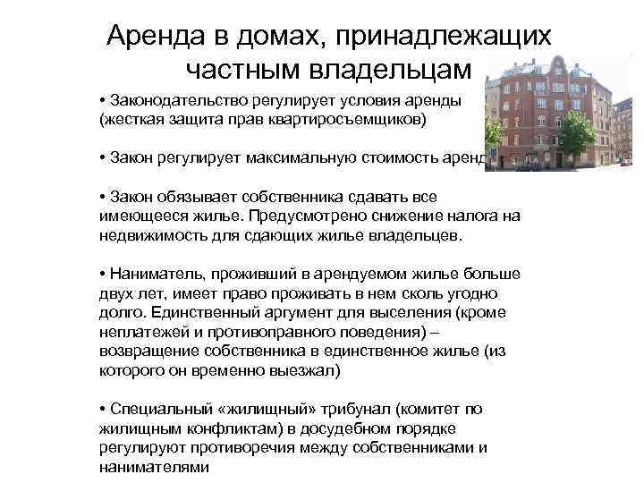 Аренда в домах, принадлежащих частным владельцам • Законодательство регулирует условия аренды (жесткая защита прав