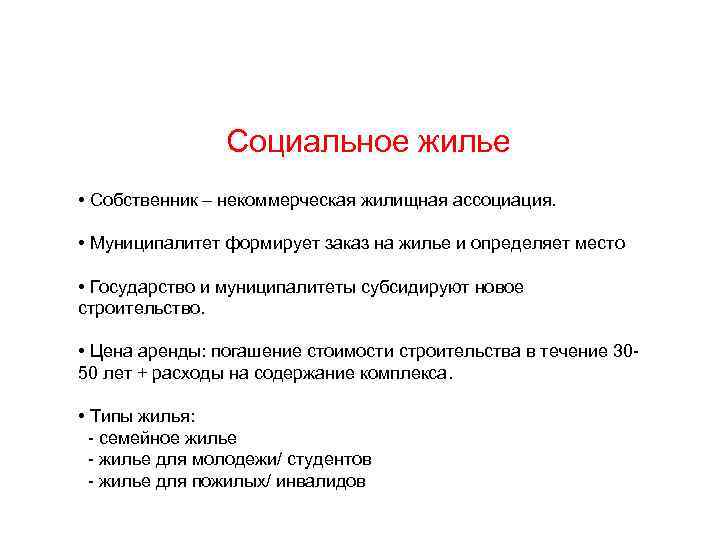 Социальное жилье • Собственник – некоммерческая жилищная ассоциация. • Муниципалитет формирует заказ на жилье