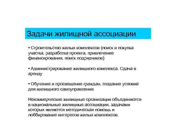 Задачи жилищной ассоциации • Строительство жилых комплексов (поиск и покупка участка, разработка проекта, привлечение