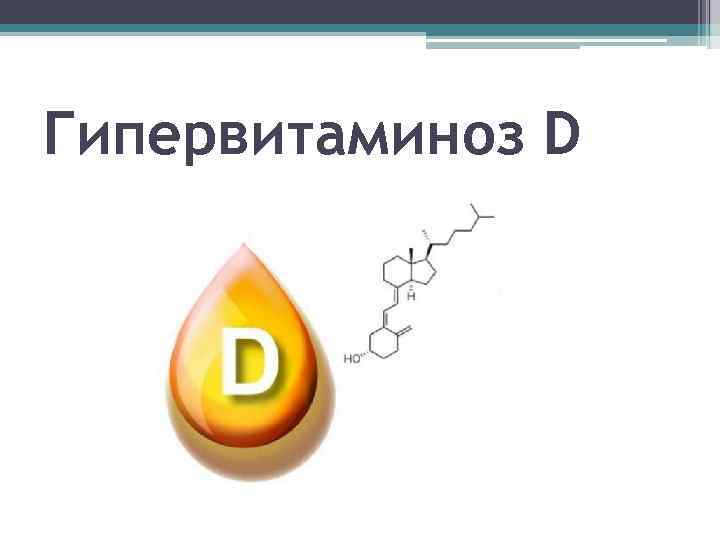 Гипервитаминоз D 