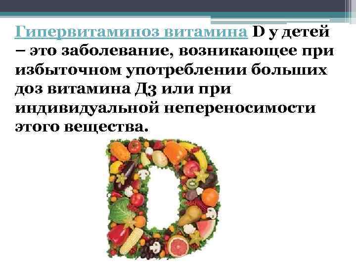 Гипервитаминоз витамина D у детей – это заболевание, возникающее при избыточном употреблении больших доз