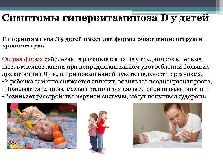Симптомы гипервитаминоза D у детей Гипервитаминоз Д у детей имеет две формы обострения: острую