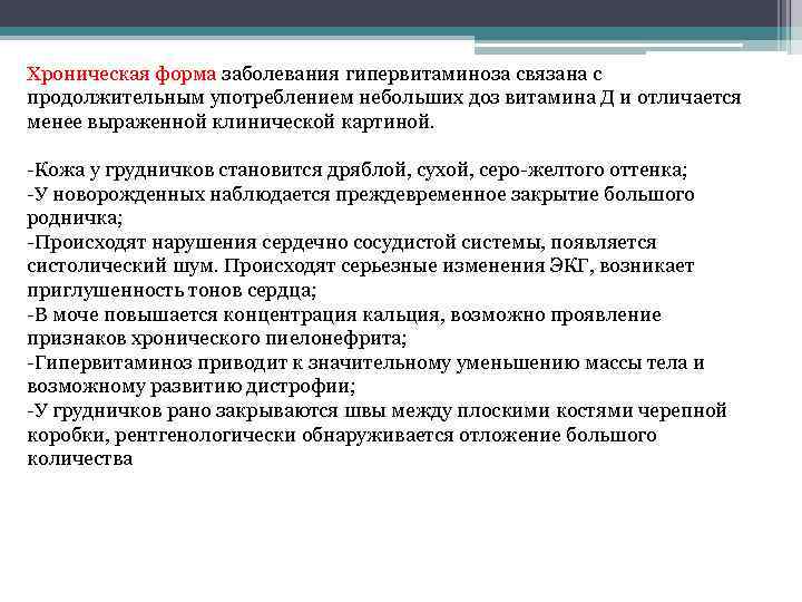 Хроническая форма заболевания гипервитаминоза связана с продолжительным употреблением небольших доз витамина Д и отличается