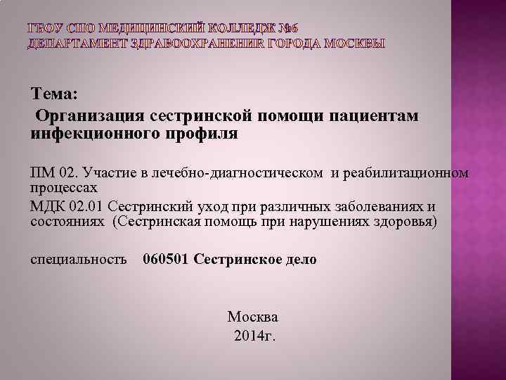 Тема: Организация сестринской помощи пациентам инфекционного профиля ПМ 02. Участие в лечебно-диагностическом и реабилитационном