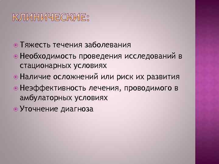  Тяжесть течения заболевания Необходимость проведения исследований в стационарных условиях Наличие осложнений или риск