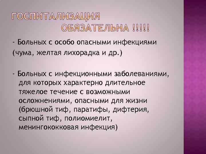 - Больных с особо опасными инфекциями (чума, желтая лихорадка и др. ) - Больных