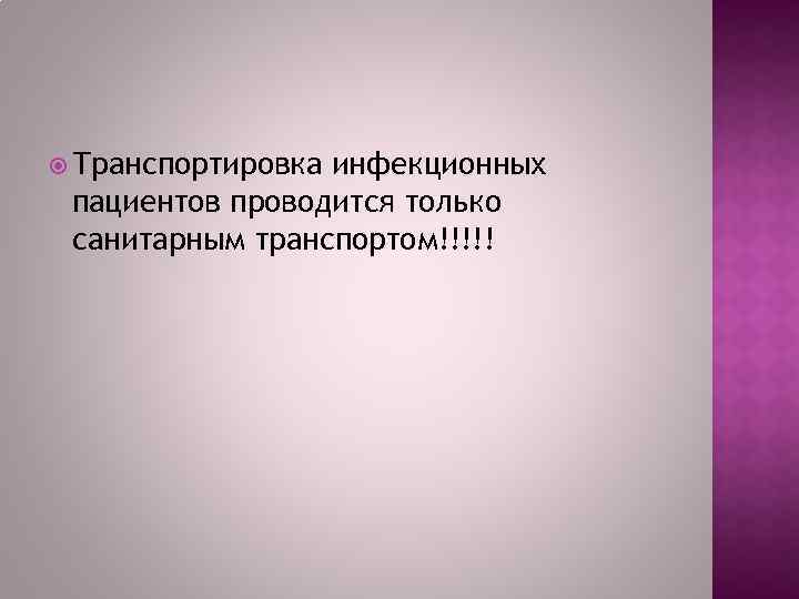  Транспортировка инфекционных пациентов проводится только санитарным транспортом!!!!! 