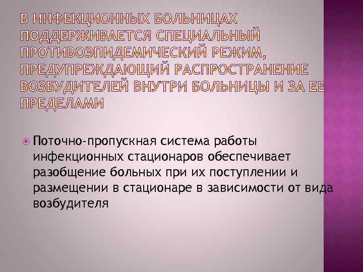  Поточно-пропускная система работы инфекционных стационаров обеспечивает разобщение больных при их поступлении и размещении