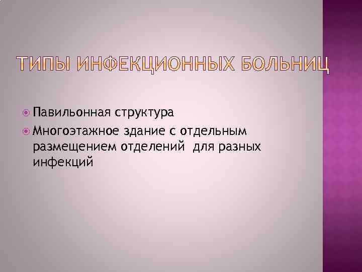  Павильонная структура Многоэтажное здание с отдельным размещением отделений для разных инфекций 