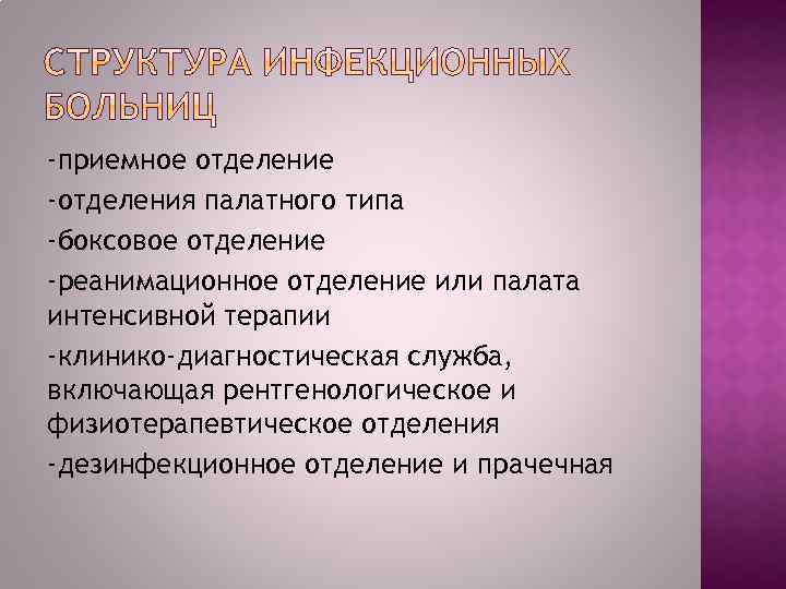 -приемное отделение -отделения палатного типа -боксовое отделение -реанимационное отделение или палата интенсивной терапии -клинико-диагностическая