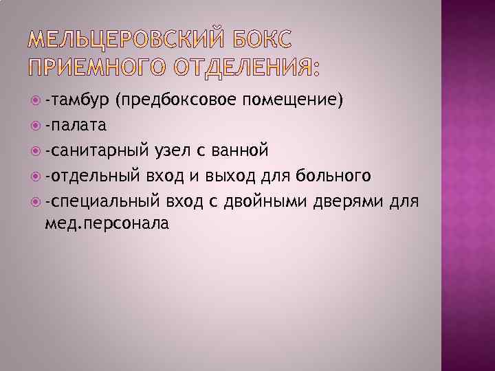  -тамбур (предбоксовое помещение) -палата -санитарный узел с ванной -отдельный вход и выход для