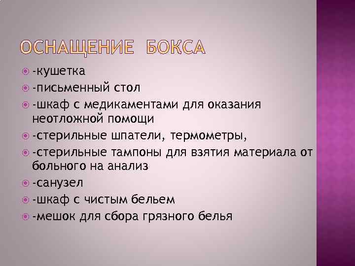  -кушетка -письменный стол -шкаф с медикаментами для оказания неотложной помощи -стерильные шпатели, термометры,