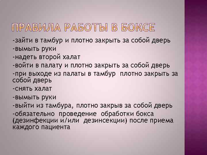 -зайти в тамбур и плотно закрыть за собой дверь -вымыть руки -надеть второй халат