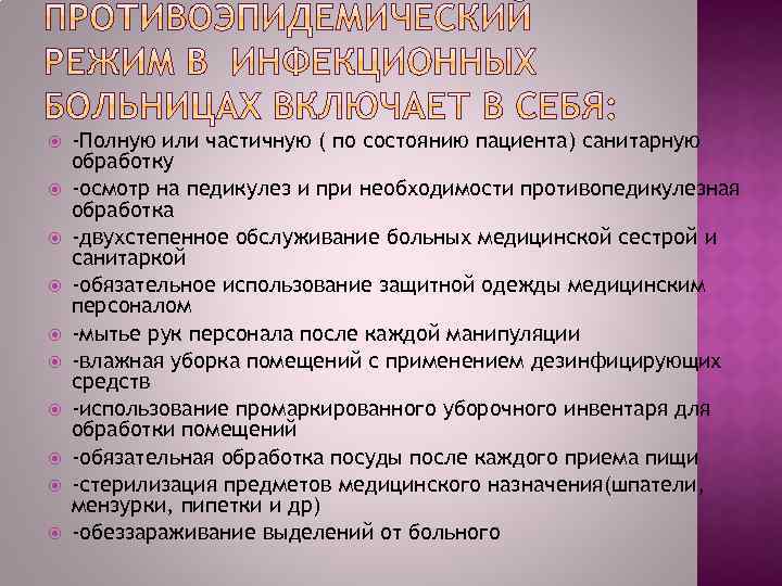  -Полную или частичную ( по состоянию пациента) санитарную обработку -осмотр на педикулез и