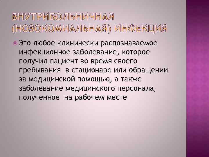  Это любое клинически распознаваемое инфекционное заболевание, которое получил пациент во время своего пребывания