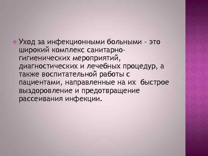  Уход за инфекционными больными - это широкий комплекс санитарногигиенических мероприятий, диагностических и лечебных