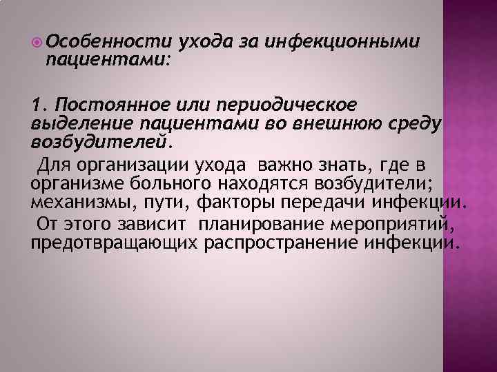  Особенности пациентами: ухода за инфекционными 1. Постоянное или периодическое выделение пациентами во внешнюю