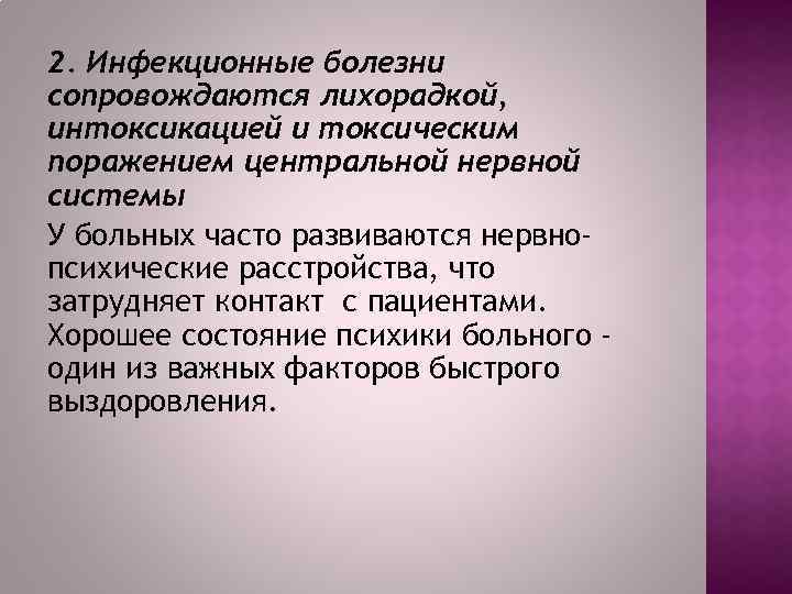 2. Инфекционные болезни сопровождаются лихорадкой, интоксикацией и токсическим поражением центральной нервной системы У больных