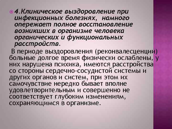  4. Клиническое выздоровление при инфекционных болезнях, намного опережает полное восстановление возникших в организме