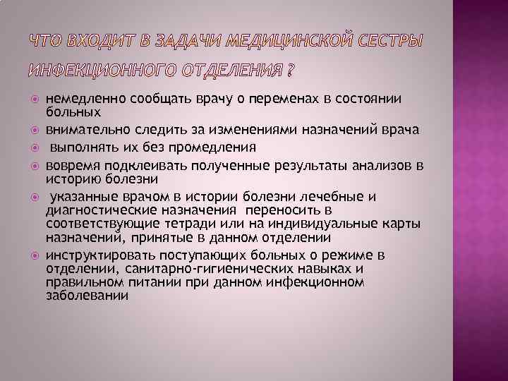  немедленно сообщать врачу о переменах в состоянии больных внимательно следить за изменениями назначений