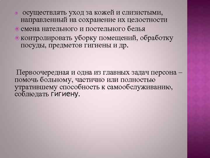 осуществлять уход за кожей и слизистыми, направленный на сохранение их целостности смена нательного и