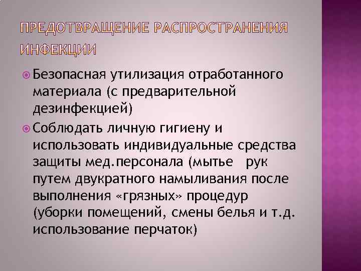  Безопасная утилизация отработанного материала (с предварительной дезинфекцией) Соблюдать личную гигиену и использовать индивидуальные