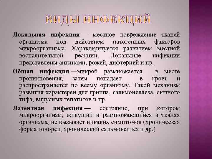 Локальная инфекция — местное повреждение тканей организма под действием патогенных факторов микроорганизма. Характеризуется развитием