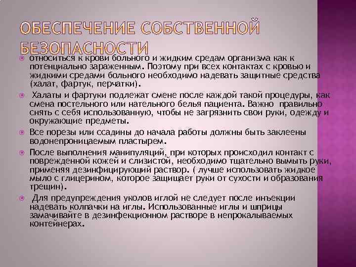  относиться к крови больного и жидким средам организма как к потенциально зараженным. Поэтому