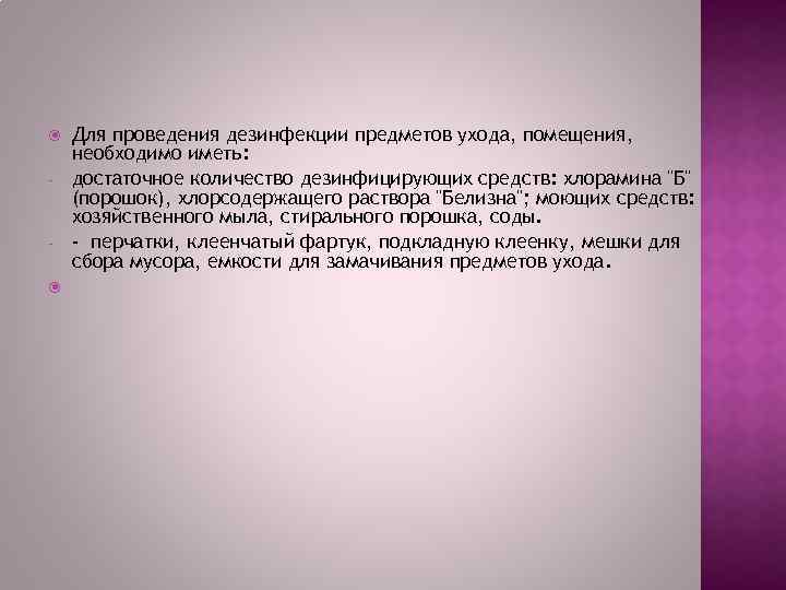 Дезинфекция предметов ухода