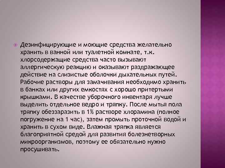  Дезинфицирующие и моющие средства желательно хранить в ванной или туалетной комнате, т. к.