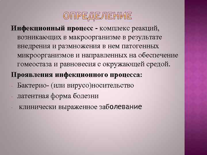 Комплекс реакций. Дайте определение инфекционный процесс. Инфекционный процесс это комплекс. Дать определение инфекционный процесс. Инфекционный процесс внедрения.